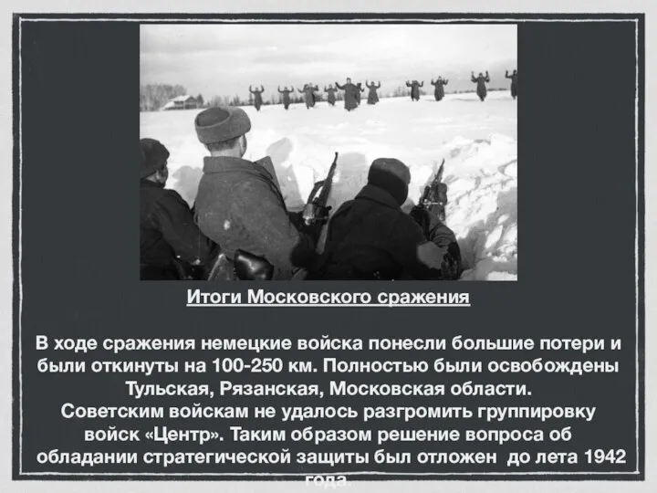 Итоги Московского сражения В ходе сражения немецкие войска понесли большие