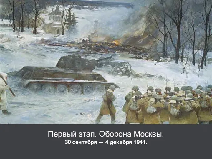 Первый этап. Оборона Москвы. 30 сентября — 4 декабря 1941.