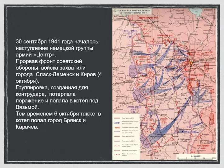 30 сентября 1941 года началось наступление немецкой группы армий «Центр».