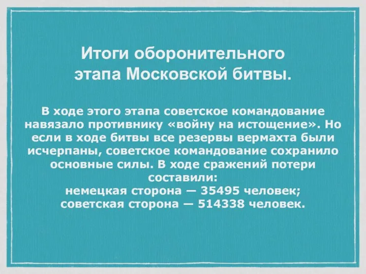 Итоги оборонительного этапа Московской битвы. В ходе этого этапа советское