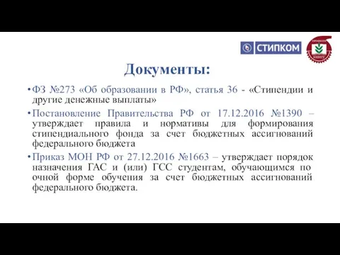ФЗ №273 «Об образовании в РФ», статья 36 - «Стипендии