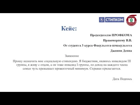 Председателю ПРОФКОМА Правомерному В.В. От студента 3 курса Факультета-шмакультета Джонни