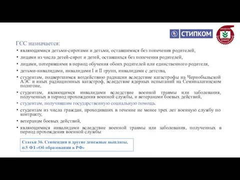 ГСС назначается: являющимися детьми-сиротами и детьми, оставшимися без попечения родителей,