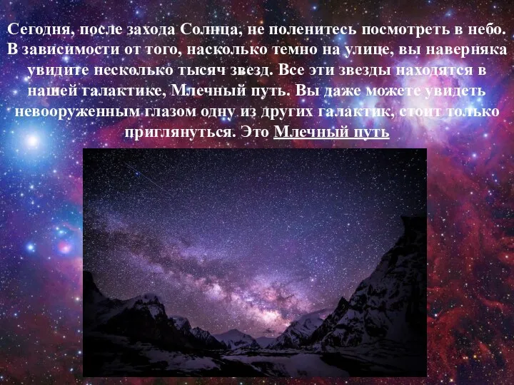 Сегодня, после захода Солнца, не поленитесь посмотреть в небо. В