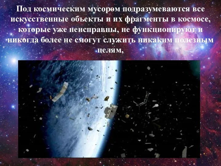 Под космическим мусором подразумеваются все искусственные объекты и их фрагменты