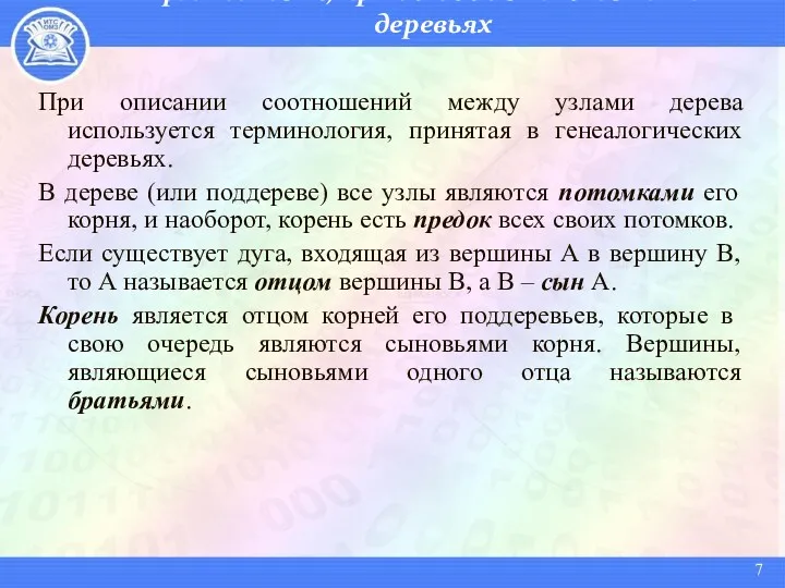 Терминология, принятая в генеалогических деревьях При описании соотношений между узлами