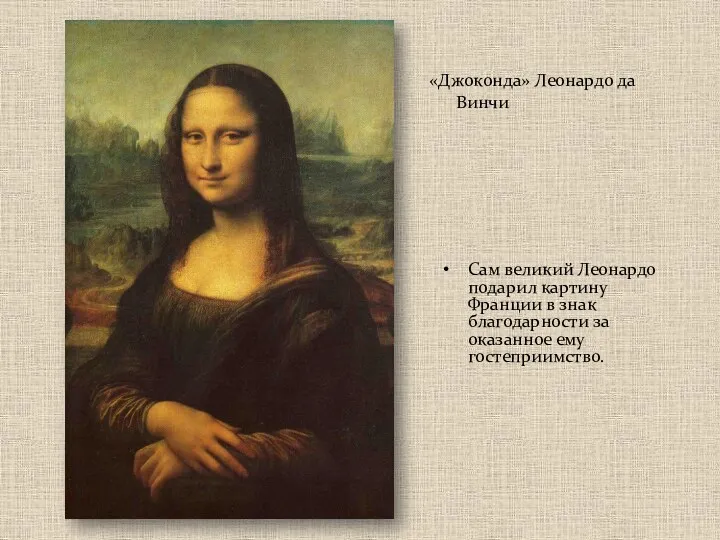 «Джоконда» Леонардо да Винчи Сам великий Леонардо подарил картину Франции