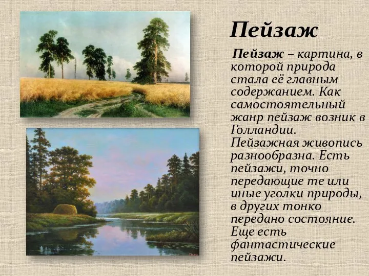Пейзаж Пейзаж – картина, в которой природа стала её главным