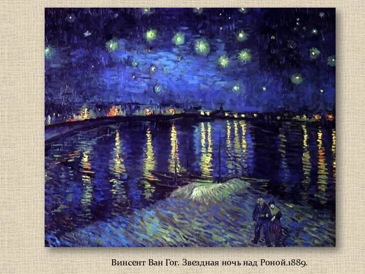Винсент Ван Гог. Звездная ночь над Роной.1889.