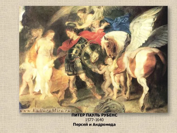 ПИТЕР ПАУЛЬ РУБЕНС 1577-1640 Персей и Андромеда