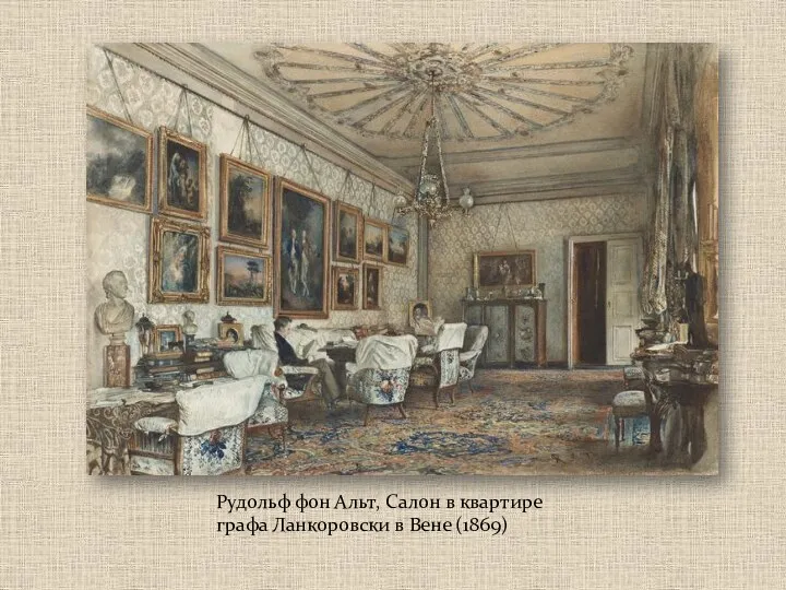 Рудольф фон Альт, Салон в квартире графа Ланкоровски в Вене (1869)