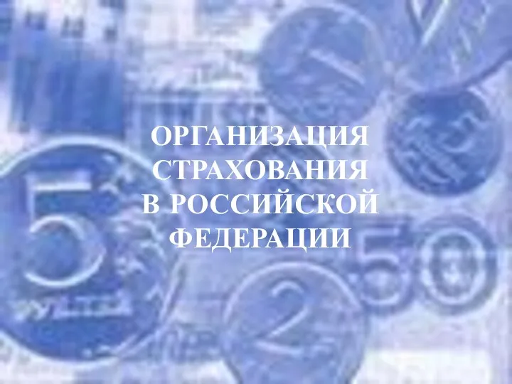 ОРГАНИЗАЦИЯ СТРАХОВАНИЯ В РОССИЙСКОЙ ФЕДЕРАЦИИ