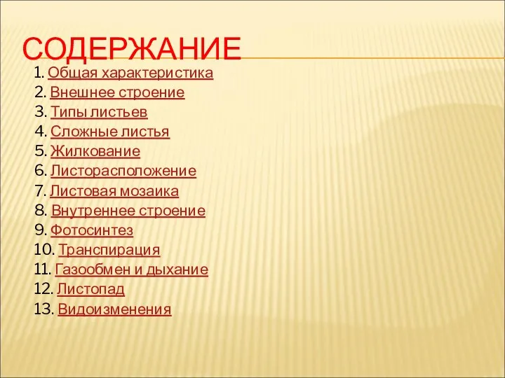 СОДЕРЖАНИЕ 1. Общая характеристика 2. Внешнее строение 3. Типы листьев