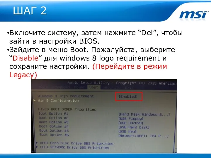 ШАГ 2 Включите систему, затем нажмите “Del”, чтобы зайти в