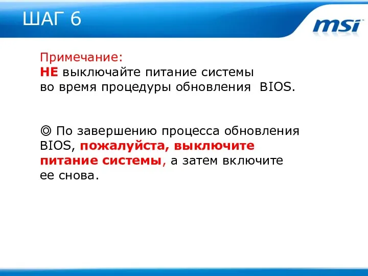 ШАГ 6 Примечание: НЕ выключайте питание системы во время процедуры обновления BIOS. ◎