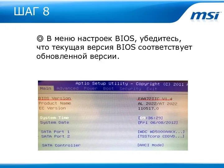 ШАГ 8 ◎ В меню настроек BIOS, убедитесь, что текущая версия BIOS соответствует обновленной версии.