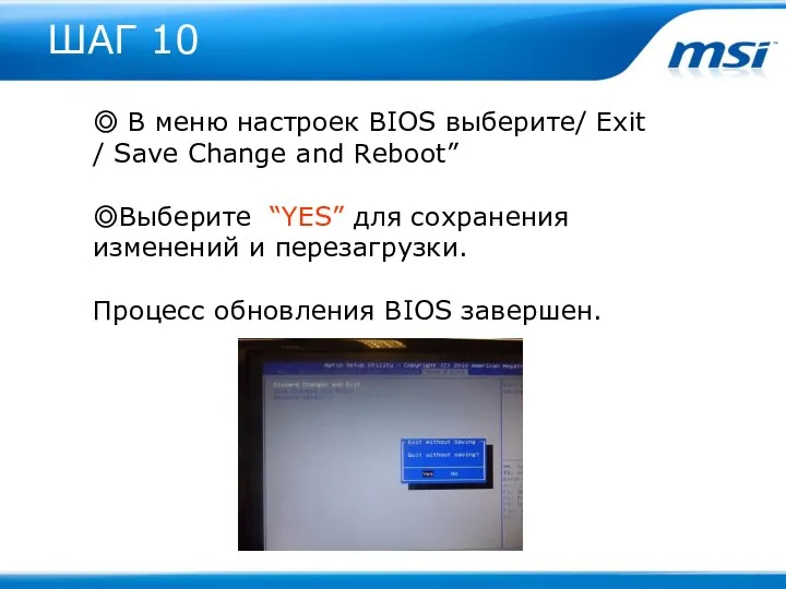 ШАГ 10 ◎ В меню настроек BIOS выберите/ Exit / Save Change and