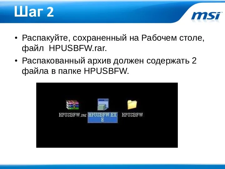 Шаг 2 Распакуйте, сохраненный на Рабочем столе, файл HPUSBFW.rar. Распакованный архив должен содержать