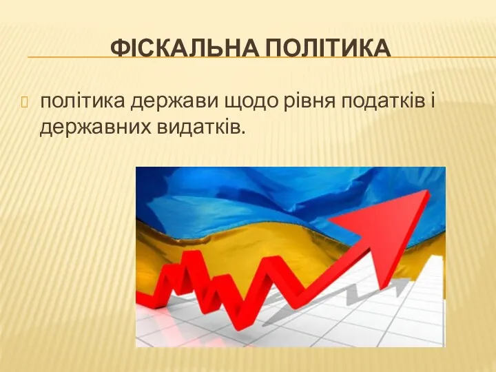 ФІСКАЛЬНА ПОЛІТИКА політика держави щодо рівня податків і державних видатків.