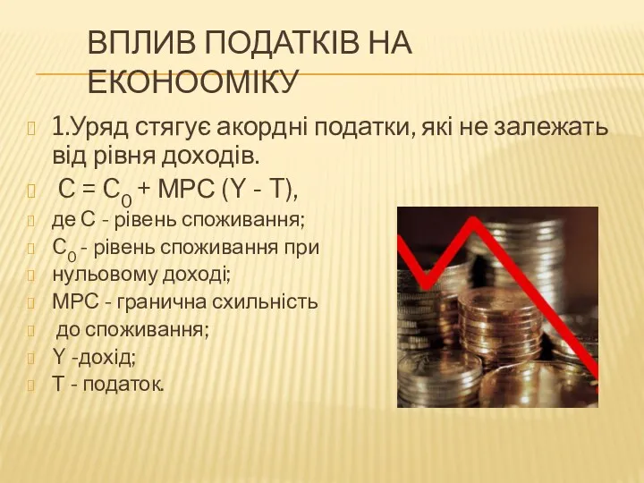 ВПЛИВ ПОДАТКІВ НА ЕКОНООМІКУ 1.Уряд стягує акордні податки, які не