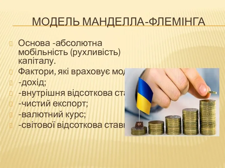 МОДЕЛЬ МАНДЕЛЛА-ФЛЕМІНГА Основа -абсолютна мобільність (рухливість) капіталу. Фактори, які враховує