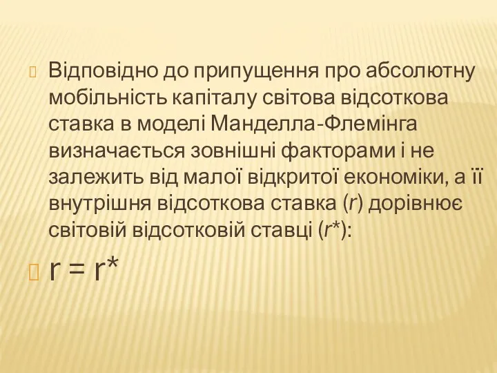 Відповідно до припущення про абсолютну мобільність капіталу світова відсоткова ставка