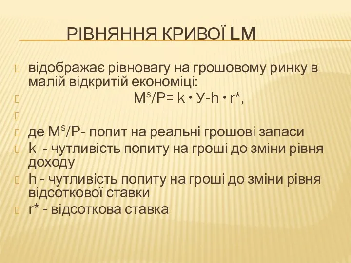 РІВНЯННЯ КРИВОЇ LM відображає рівновагу на грошовому ринку в малій