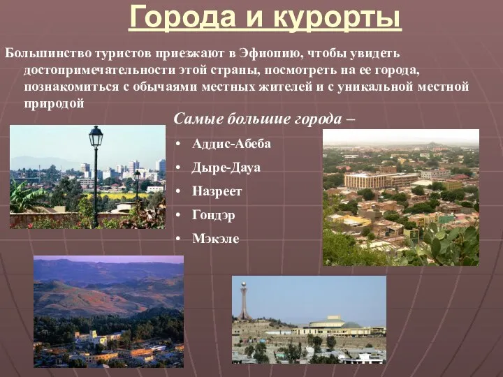 Города и курорты Большинство туристов приезжают в Эфиопию, чтобы увидеть