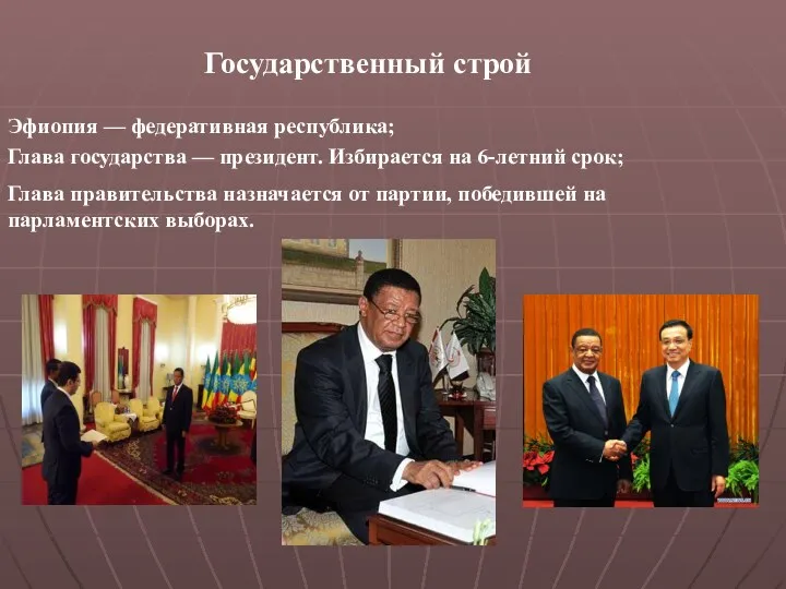 Государственный строй Эфиопия — федеративная республика; Глава государства — президент.