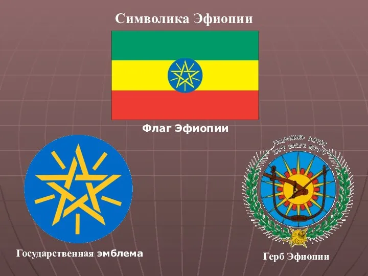 Символика Эфиопии Флаг Эфиопии Государственная эмблема Герб Эфиопии