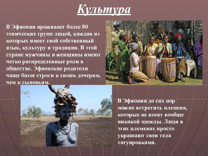 Культура В Эфиопии проживает более 80 этнических групп людей, каждая