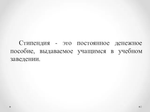 Стипендия - это постоянное денежное пособие, выдаваемое учащимся в учебном заведении.