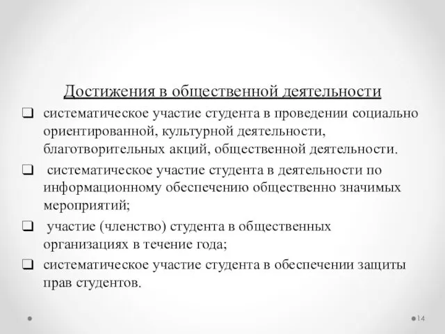 Достижения в общественной деятельности систематическое участие студента в проведении социально