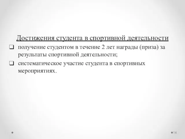 Достижения студента в спортивной деятельности получение студентом в течение 2