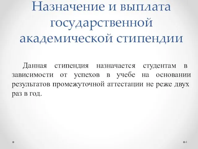 Назначение и выплата государственной академической стипендии Данная стипендия назначается студентам