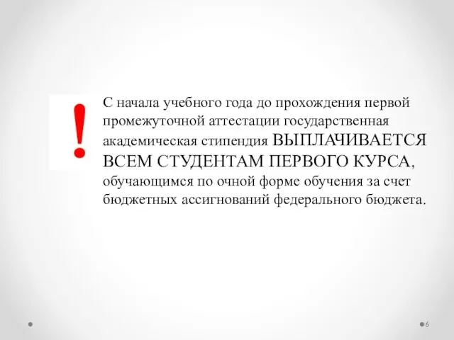 С начала учебного года до прохождения первой промежуточной аттестации государственная