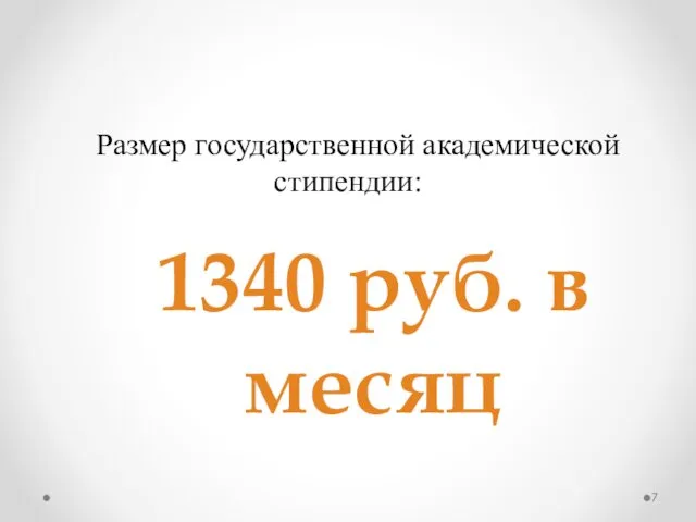 Размер государственной академической стипендии: 1340 руб. в месяц