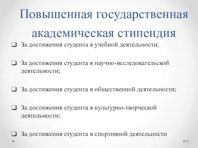 Повышенная государственная академическая стипендия За достижения студента в учебной деятельности;