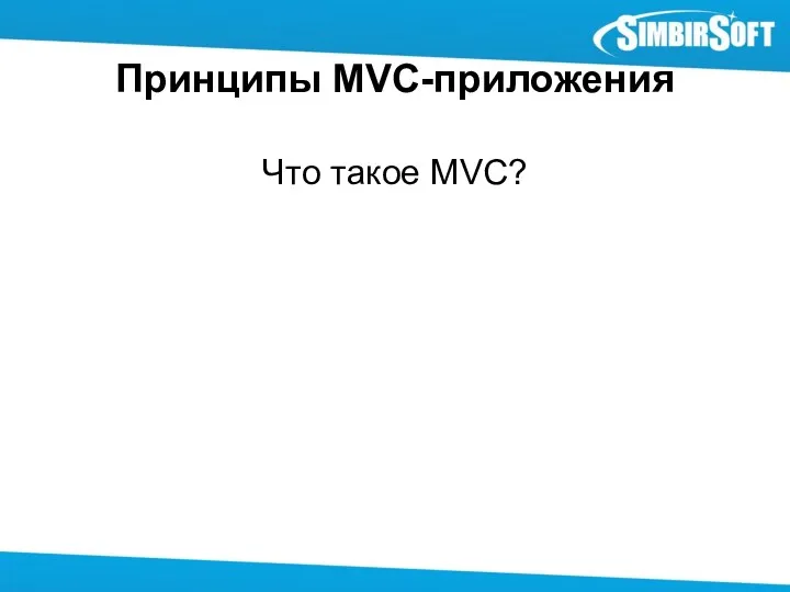 Принципы MVC-приложения Что такое MVC?