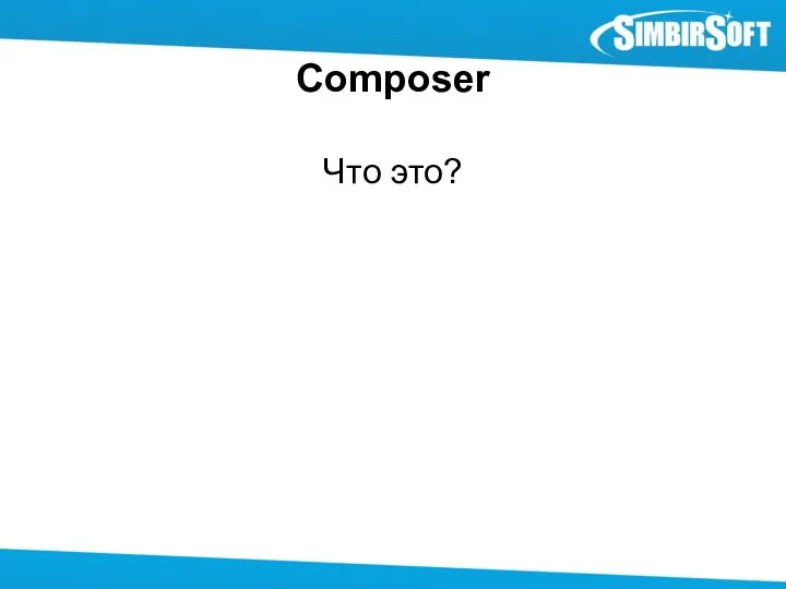Composer Что это?
