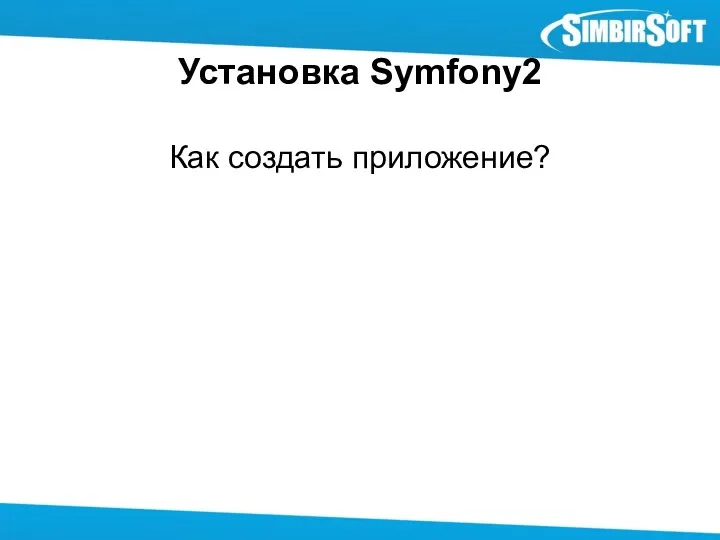 Установка Symfony2 Как создать приложение?