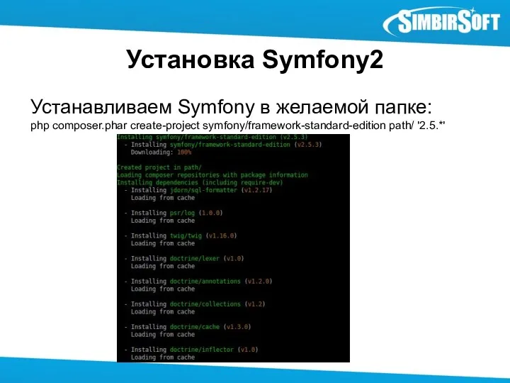 Установка Symfony2 Устанавливаем Symfony в желаемой папке: php composer.phar create-project symfony/framework-standard-edition path/ '2.5.*'