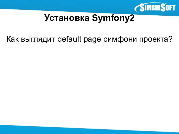 Установка Symfony2 Как выглядит default page симфони проекта?