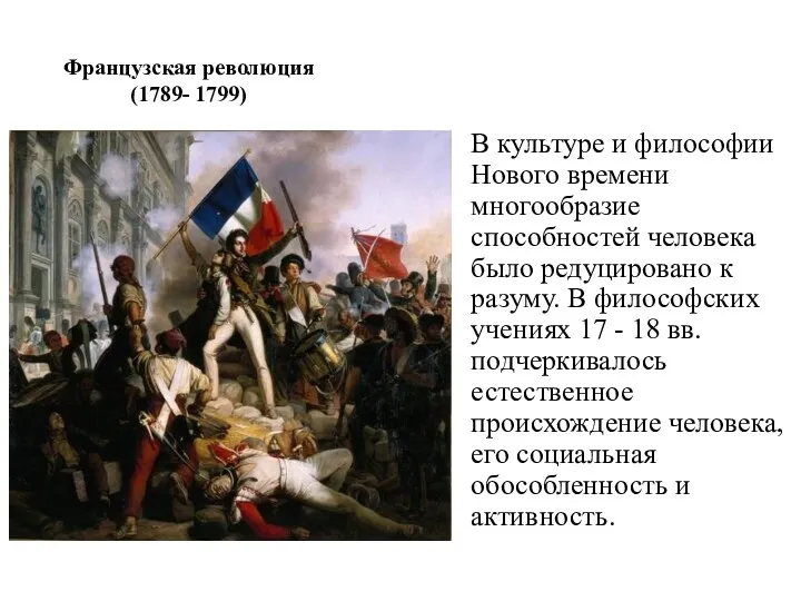 Французская революция (1789- 1799) В культуре и философии Нового времени