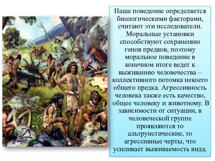 Наше поведение определяется биологическими факторами, считают эти исследователи. Моральные установки