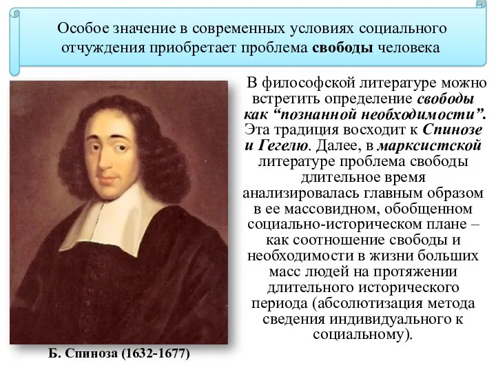 В философской литературе можно встретить определение свободы как “познанной необходимости”.