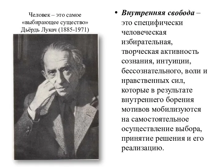 Человек – это самое «выбирающее существо» Дьёрдь Лукач (1885-1971) Внутренняя