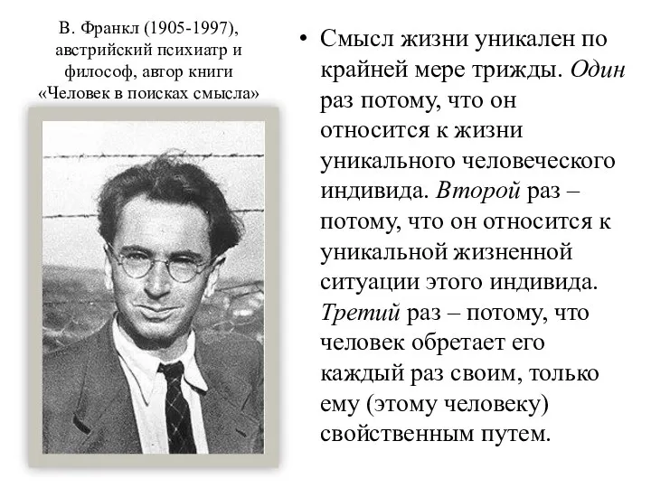 В. Франкл (1905-1997), австрийский психиатр и философ, автор книги «Человек