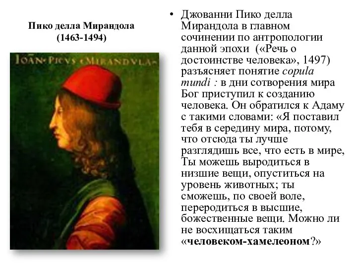 Пико делла Мирандола (1463-1494) Джованни Пико делла Мирандола в главном