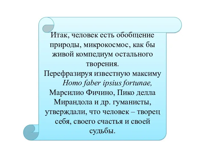 Итак, человек есть обобщение природы, микрокосмос, как бы живой компедиум